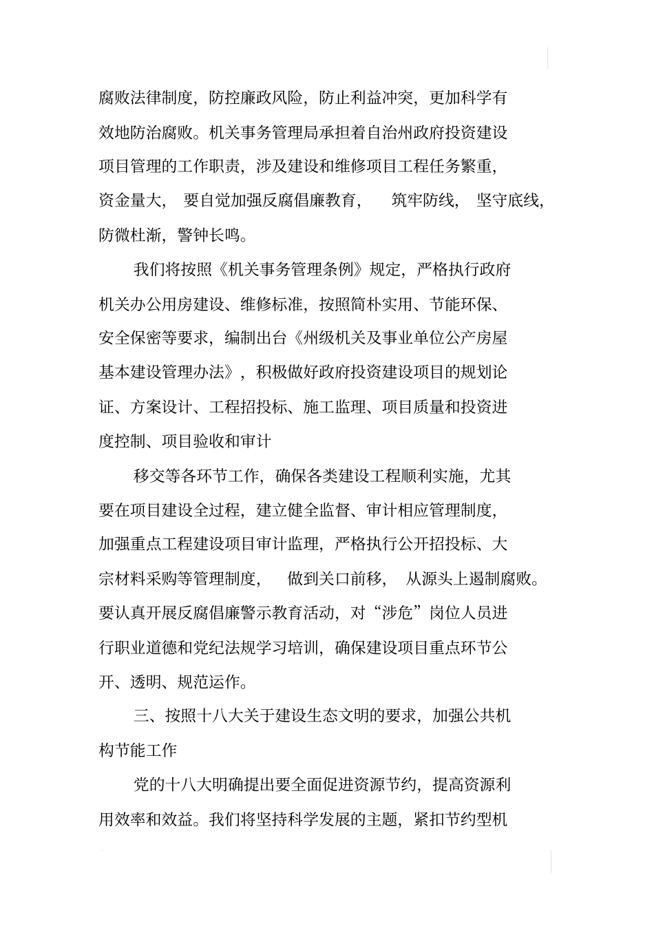 机关事务管理工作十八大精神调研报告_第3页