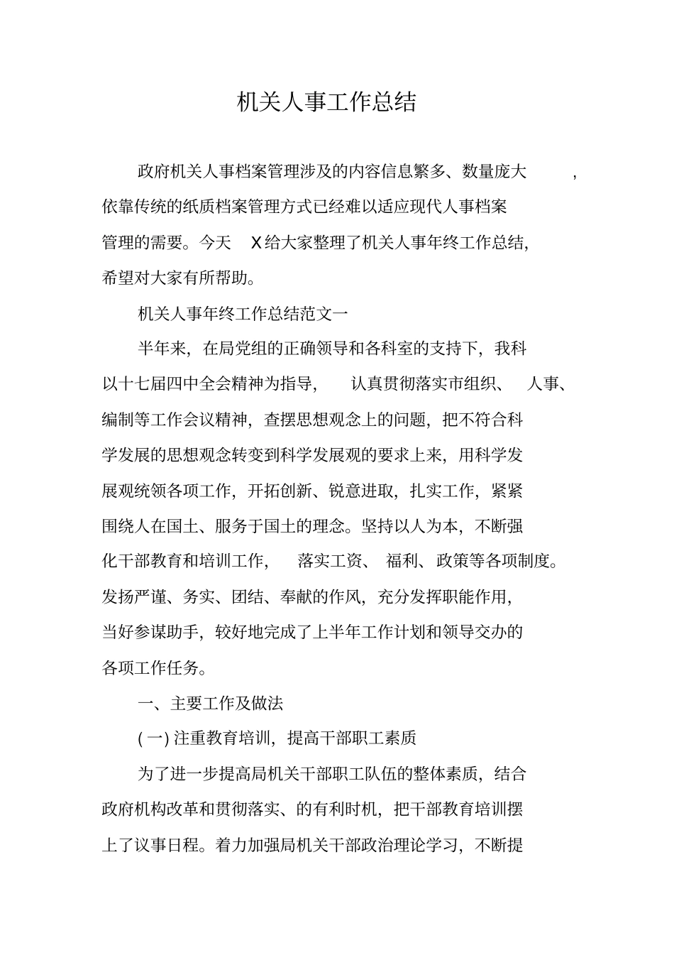 机关人事工作总结_第1页