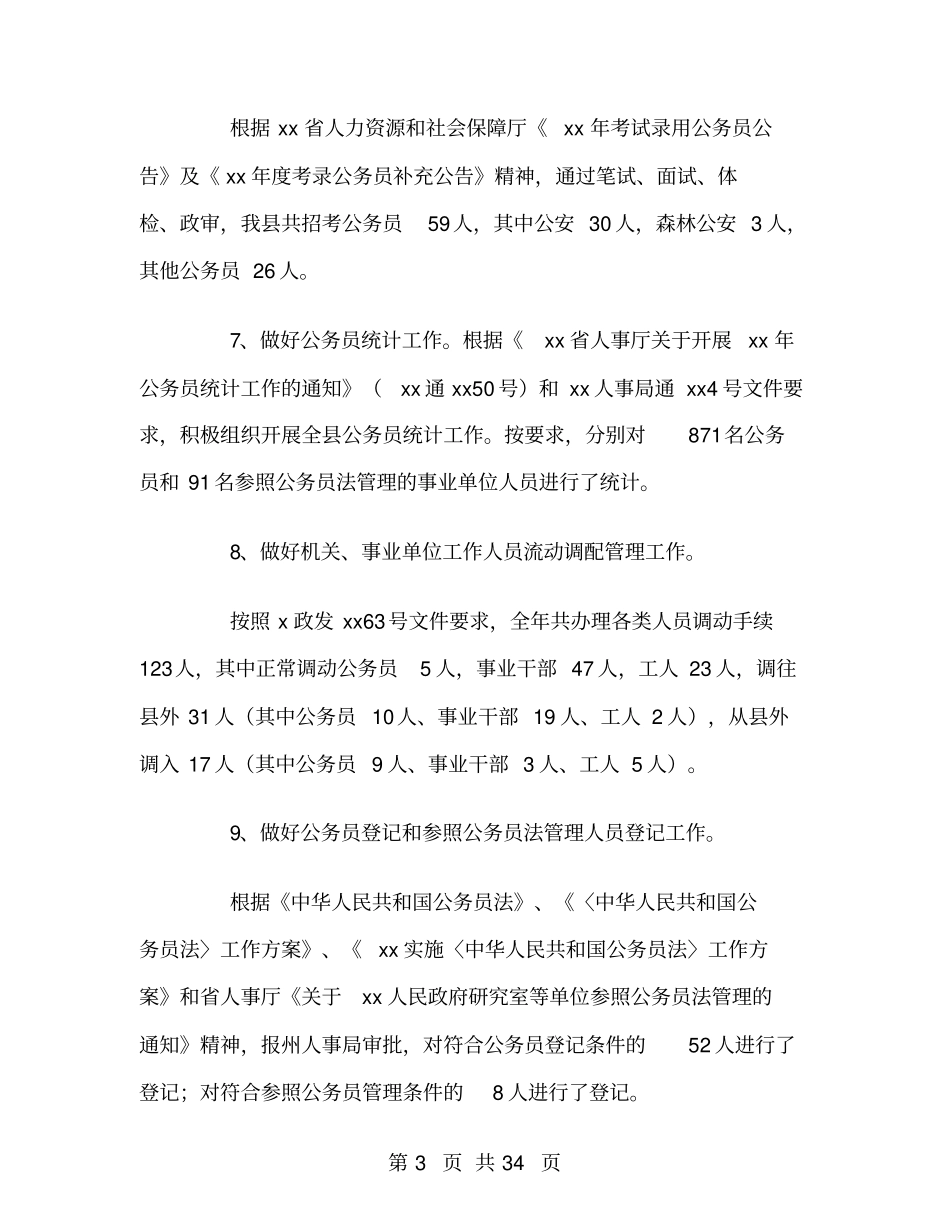 机关人事工作总结及工作计划_第3页