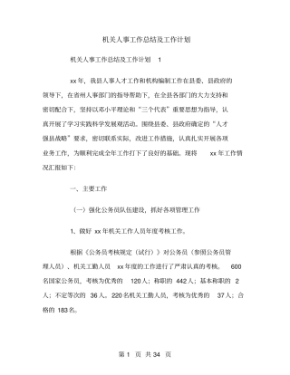 机关人事工作总结及工作计划