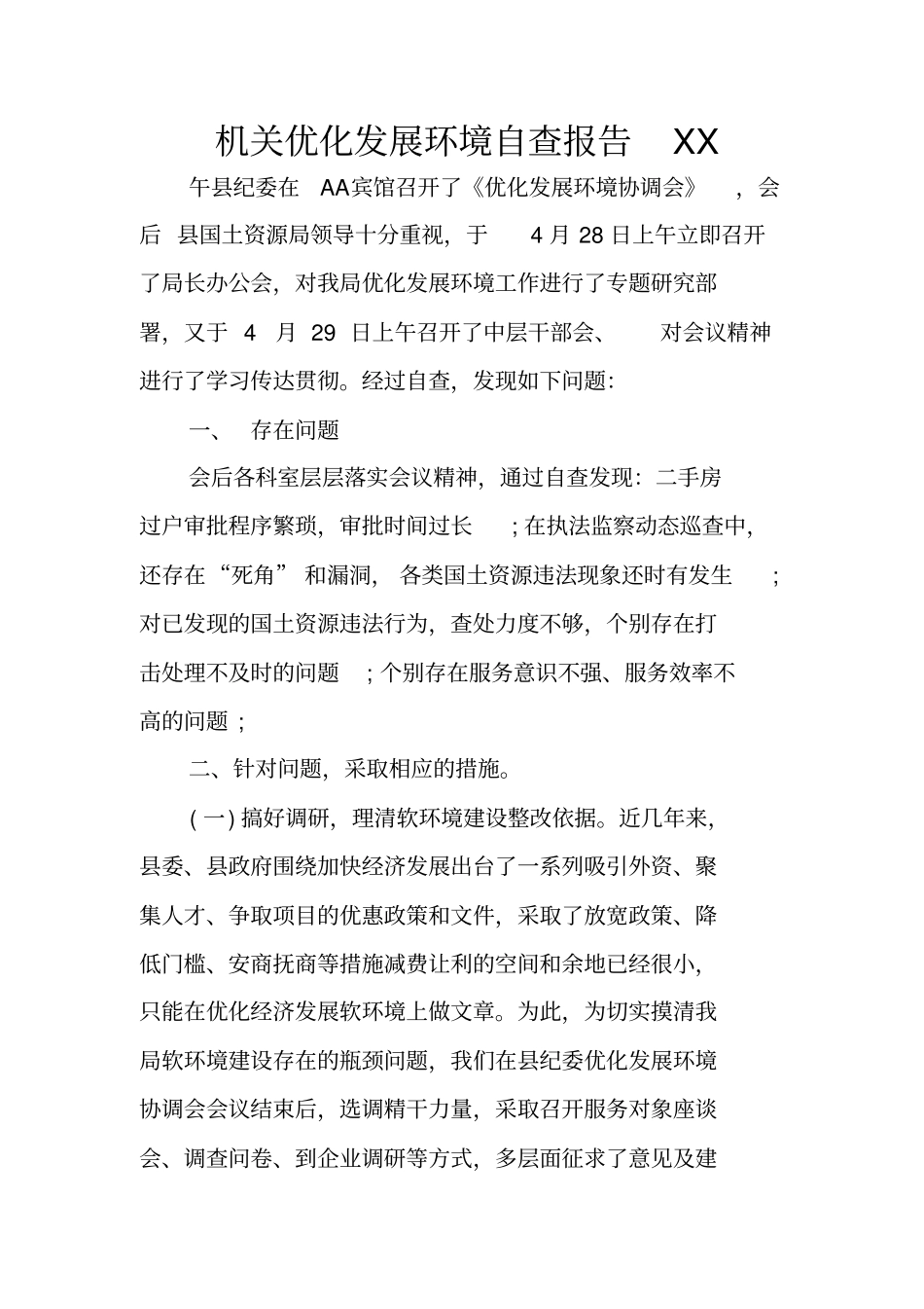 机关优化发展环境自查报告XX_第1页