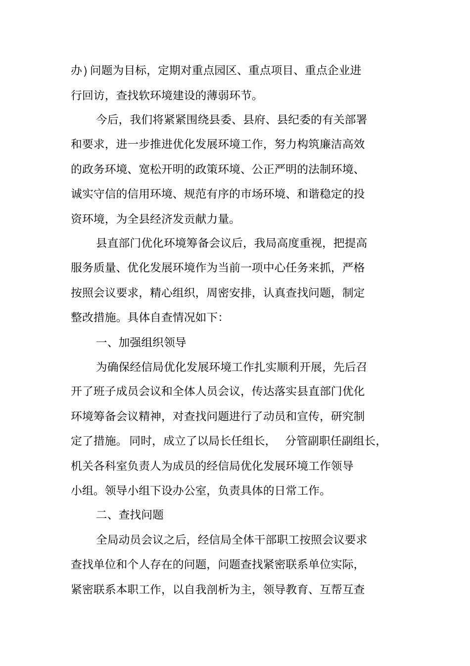 机关优化发展环境自查报告XX_第3页