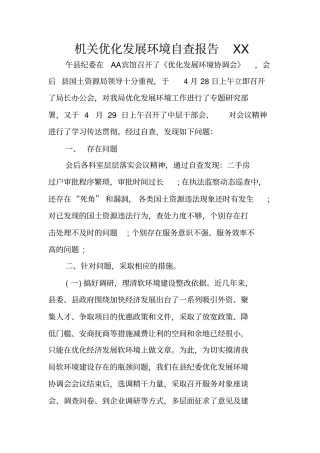 机关优化发展环境自查报告XX