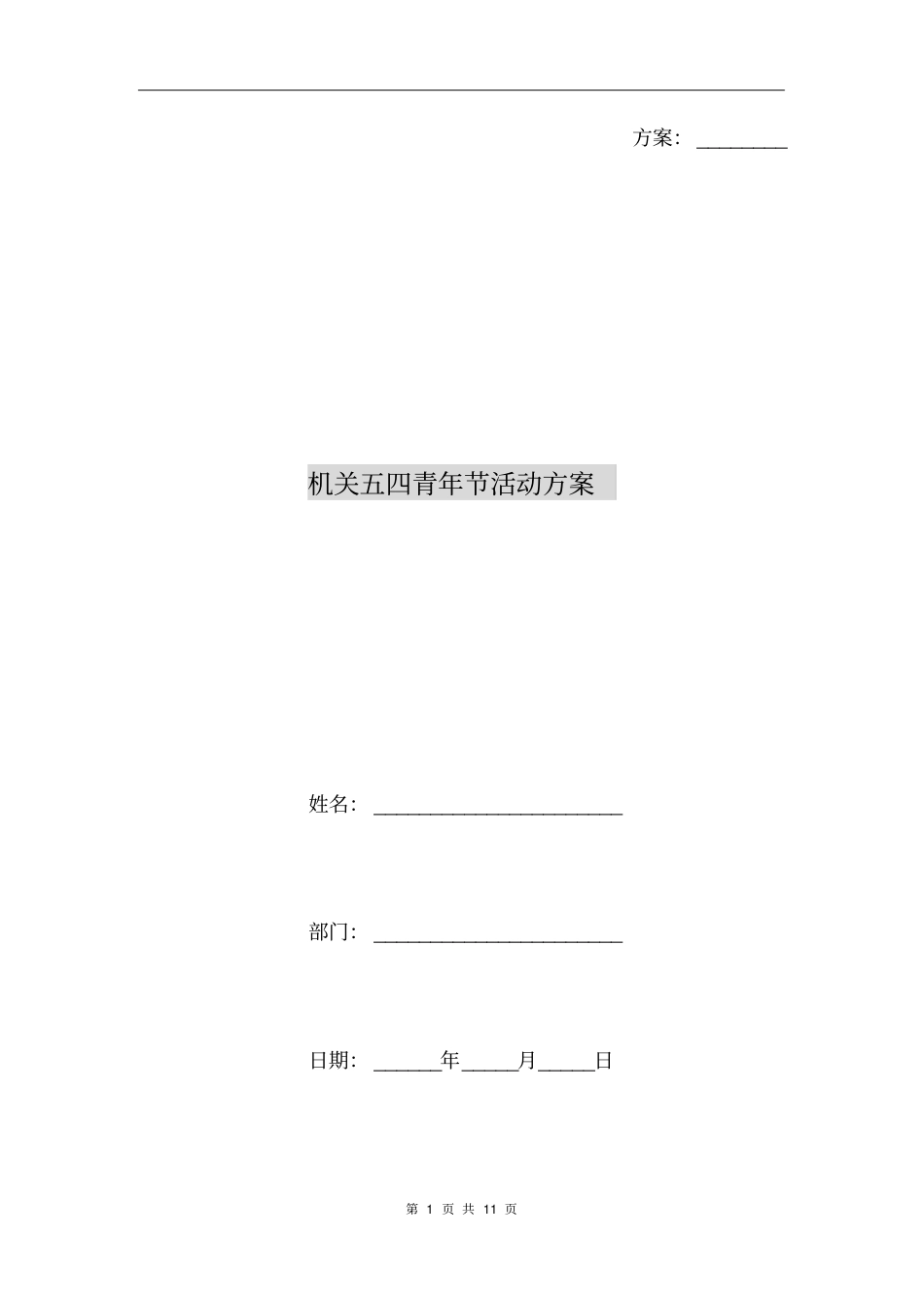 机关五四青年节活动方案_第1页