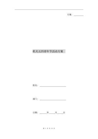 机关五四青年节活动方案