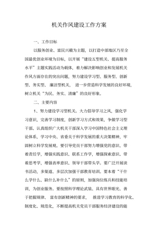 机关作风建设工作方案