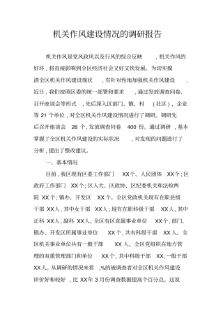 机关作风建设情况的调研报告