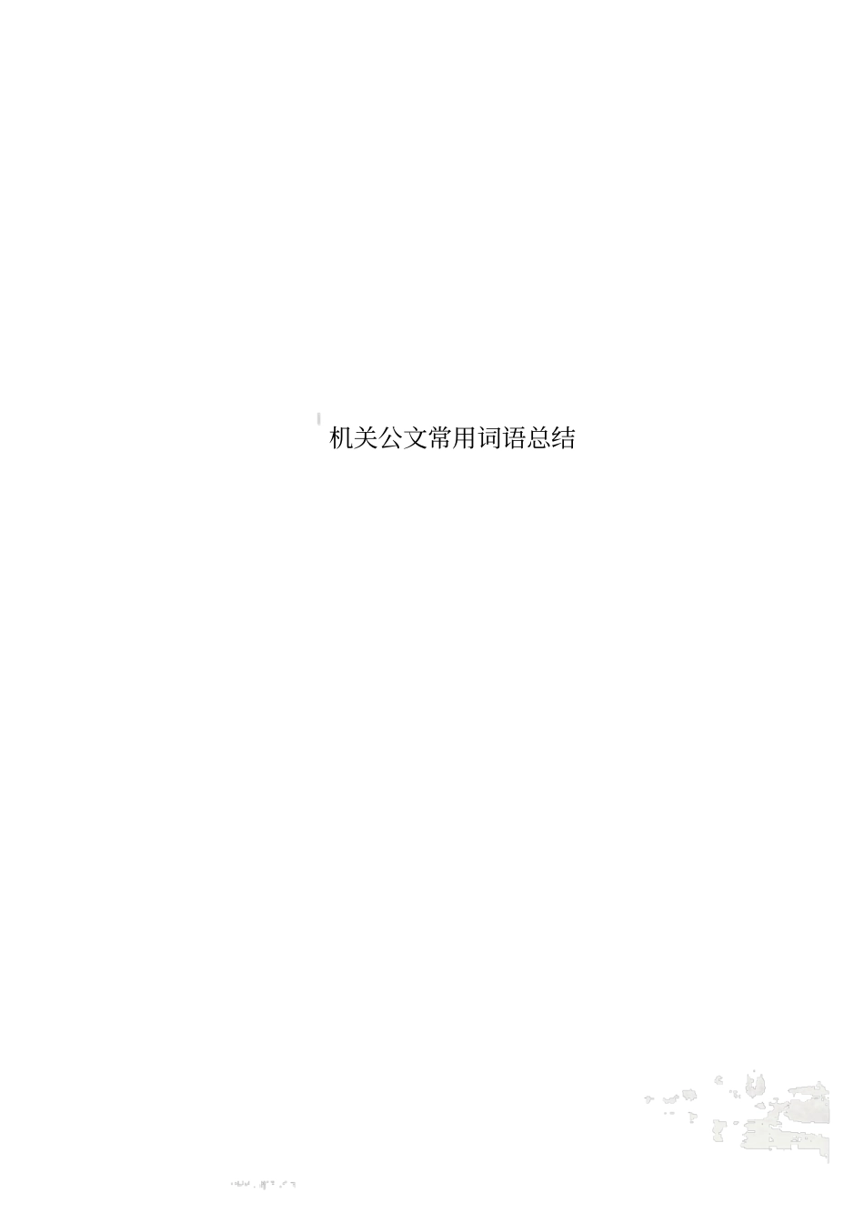 机关公文常用词语总结_第1页