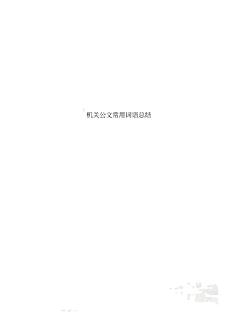 机关公文常用词语总结