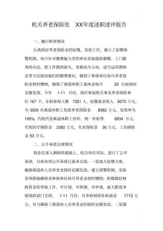 机关养老保险处XX年述职述评报告