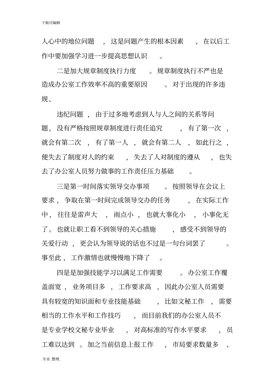 机关办公室存在的问题与整改措施方案_第3页