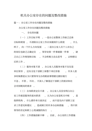机关办公室存在的问题与整改措施方案