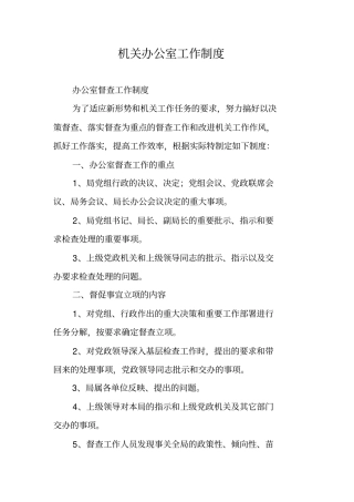 机关办公室工作制度