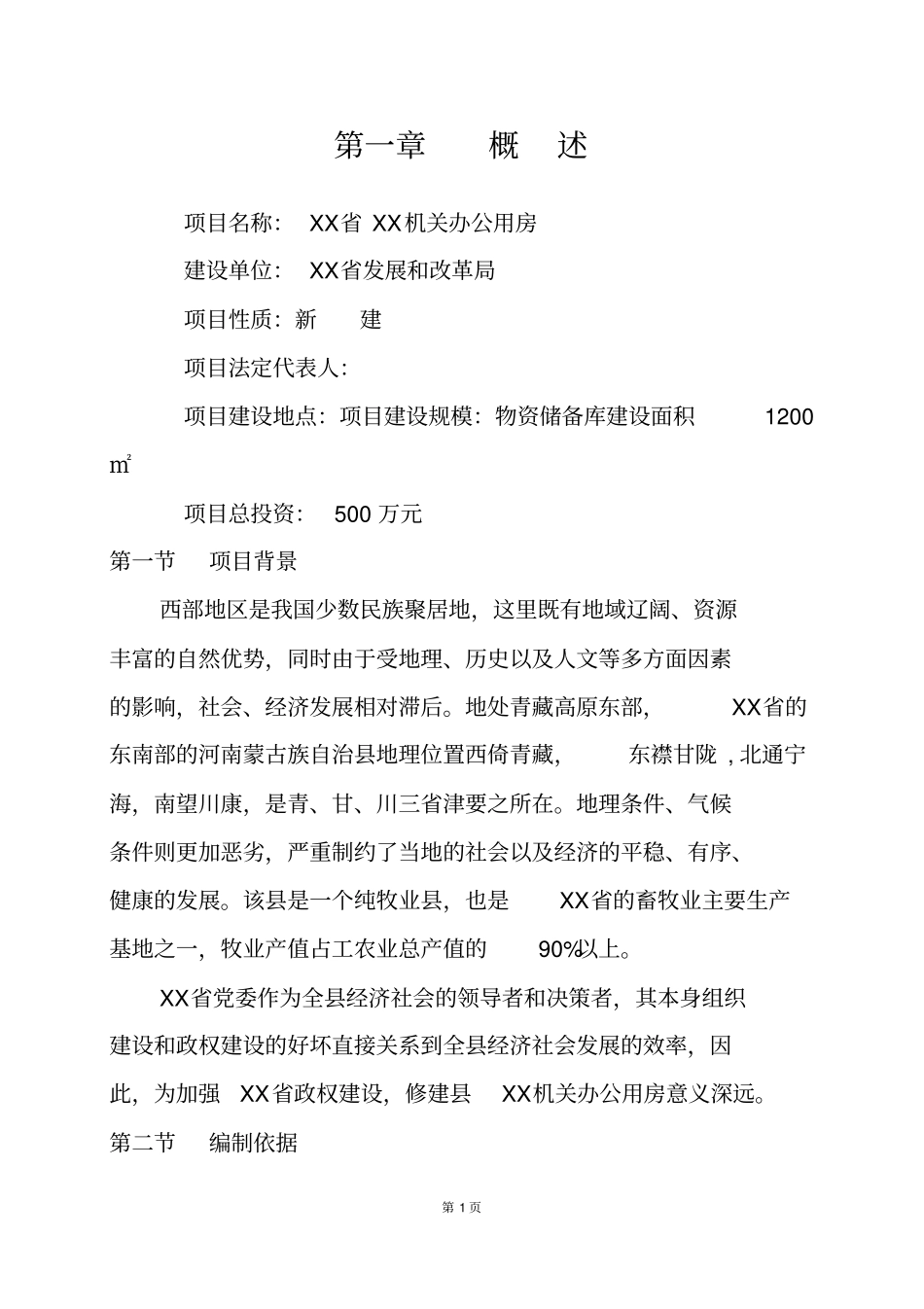 机关办公用房可行性研究报告_第3页