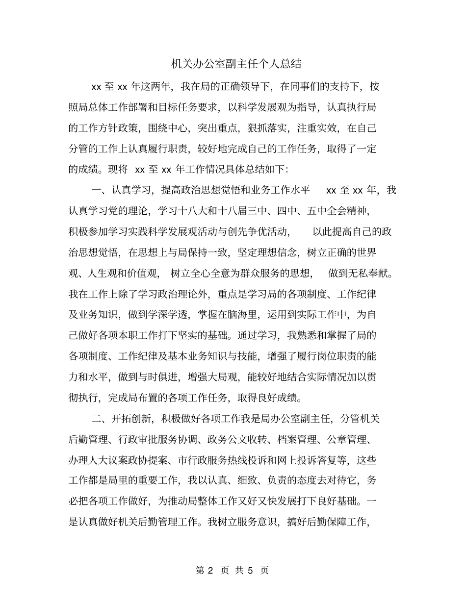 机关办公室副主任个人总结_第2页