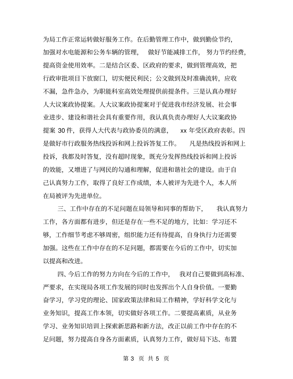 机关办公室副主任个人总结_第3页