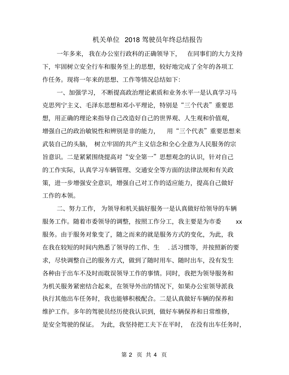 机关单位2018驾驶员年终总结报告_第2页