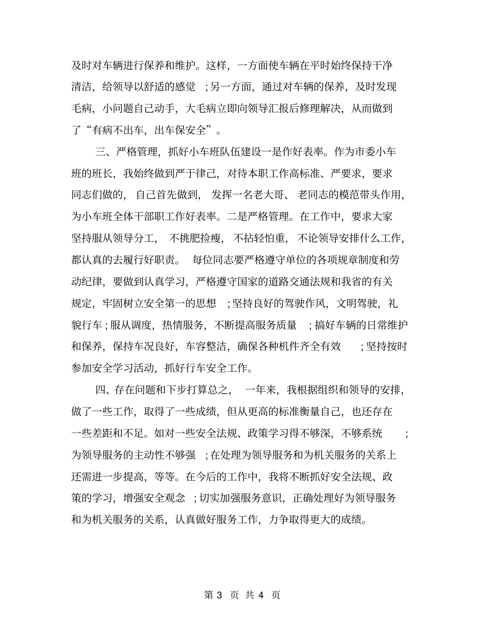 机关单位2018驾驶员年终总结报告_第3页