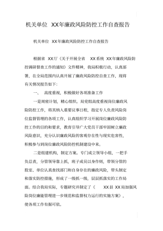 机关单位XX年廉政风险防控工作自查报告