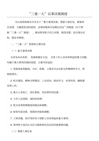 机关单位三重一大制度流程