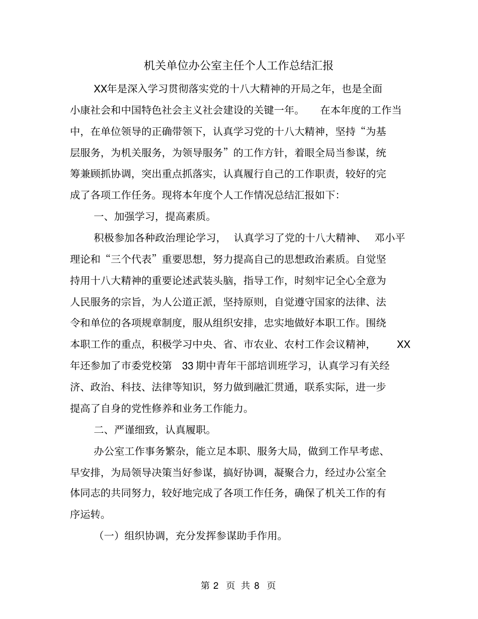 机关单位办公室主任个人工作总结汇报_第2页