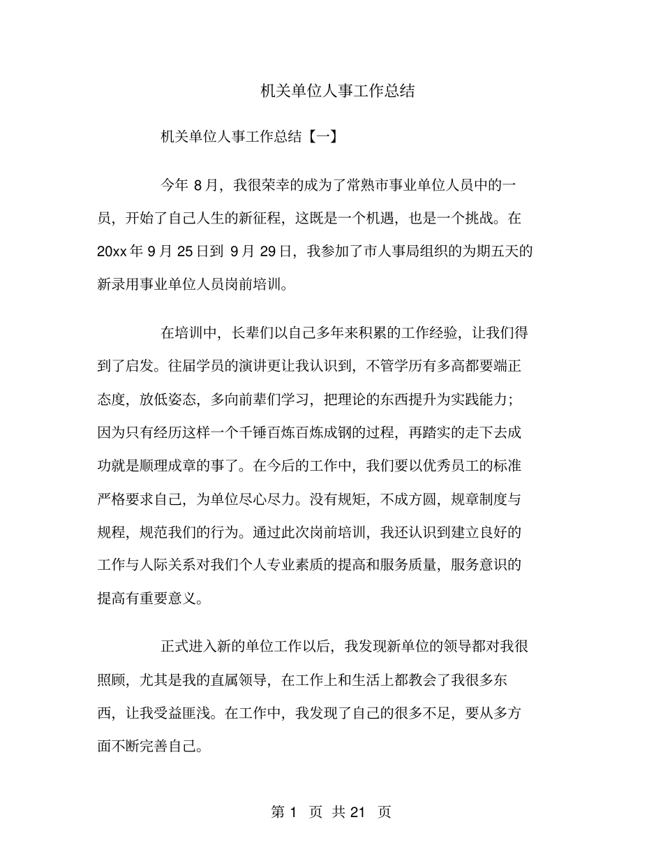 机关单位人事工作总结_第1页