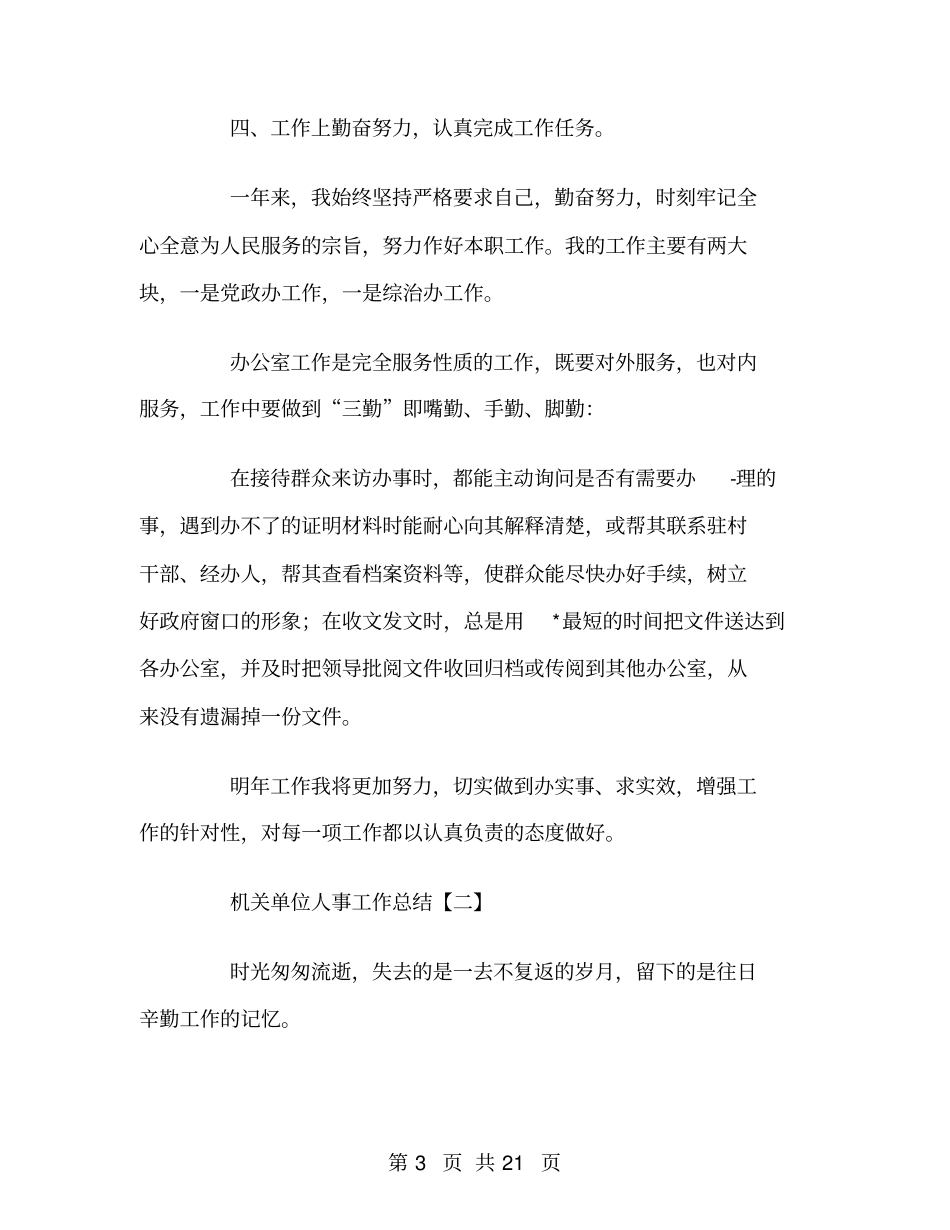 机关单位人事工作总结_第3页