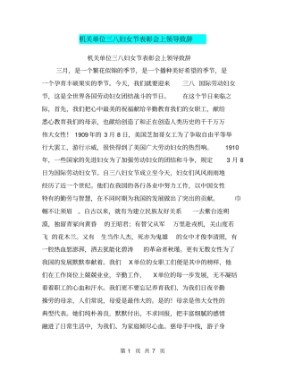 机关单位三八妇女节表彰会上领导致辞