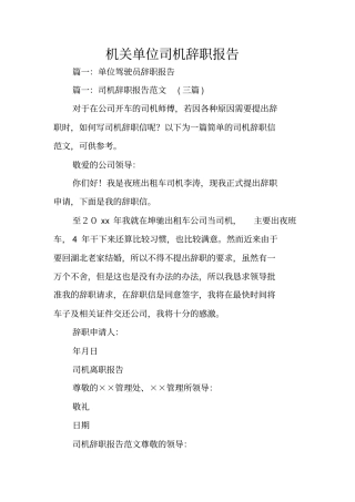 机关单位司机辞职报告