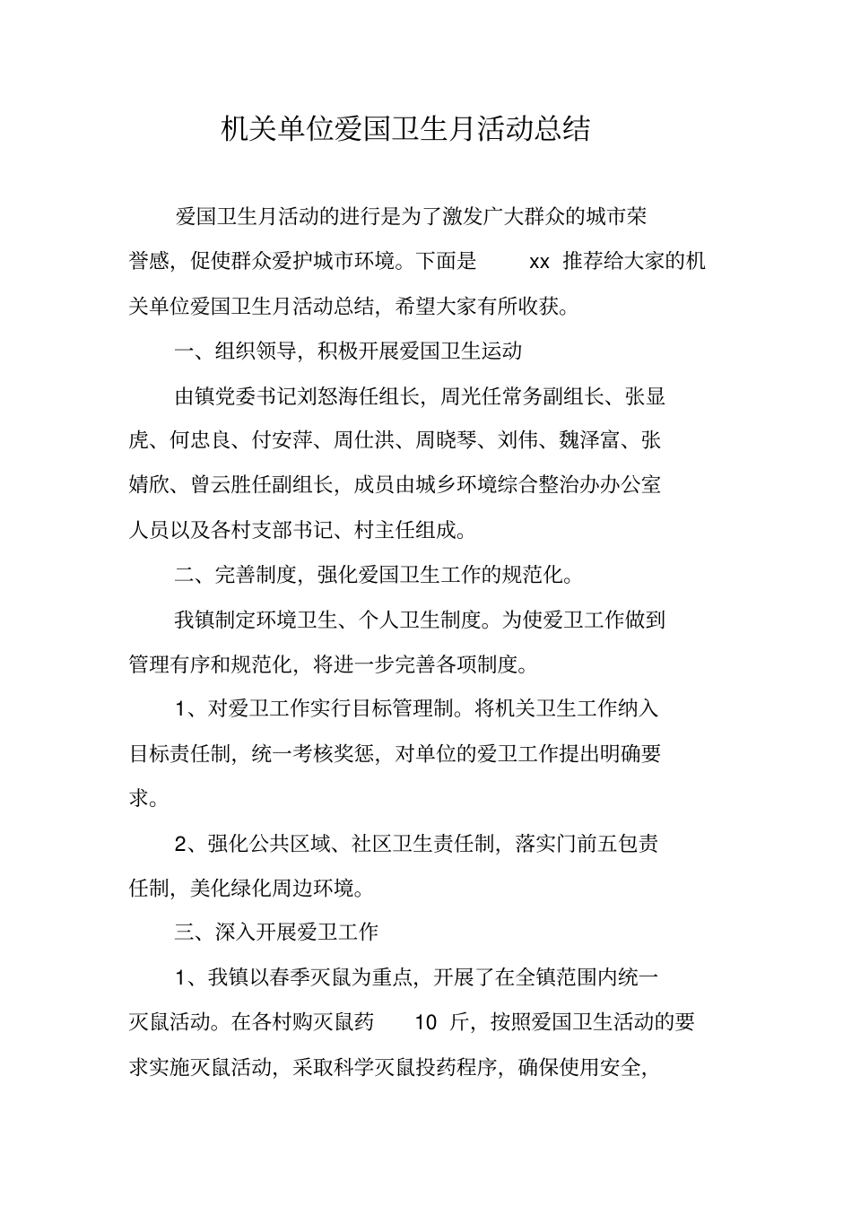 机关单位爱国卫生月活动总结_第1页