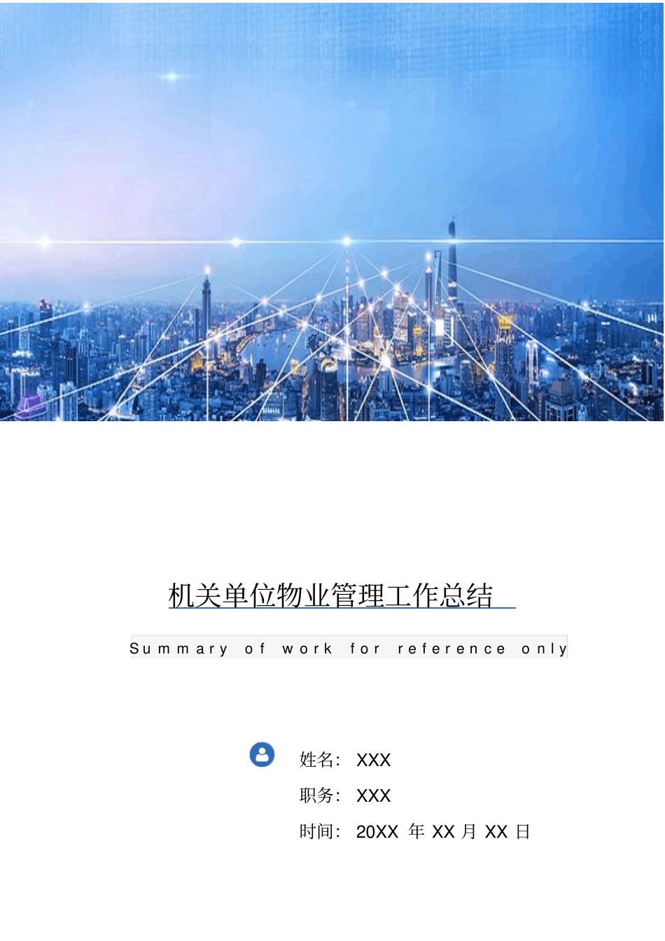 机关单位物业管理工作总结_第1页