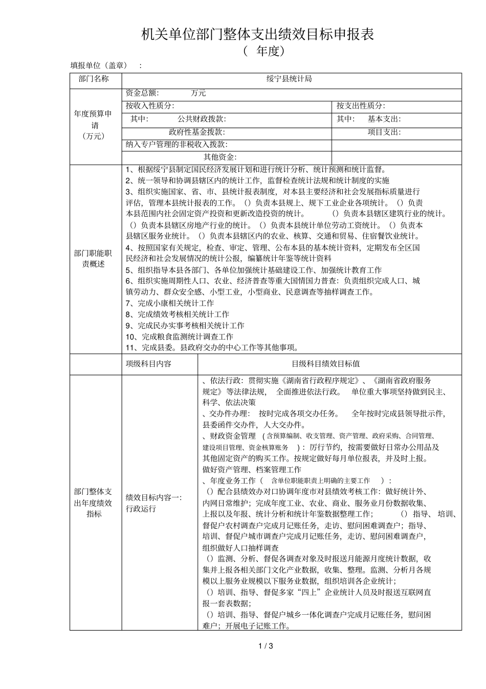 机关单位部门整体支出绩效目标申报表_第1页