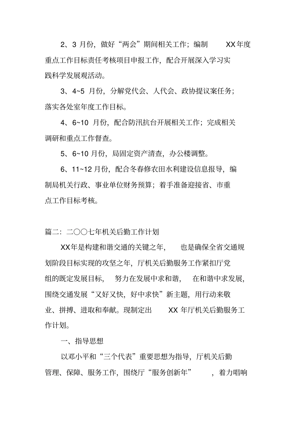 机关后勤工作计划_第2页