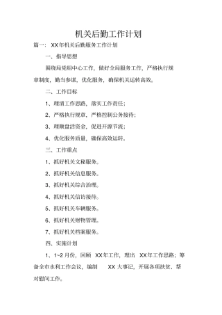 机关后勤工作计划