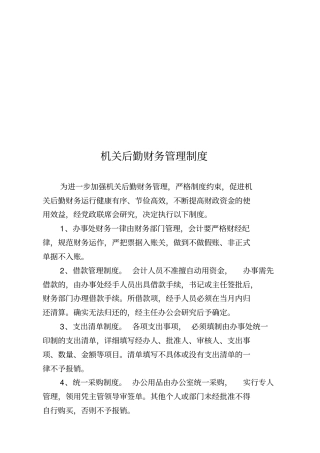 机关后勤财务的管理制度