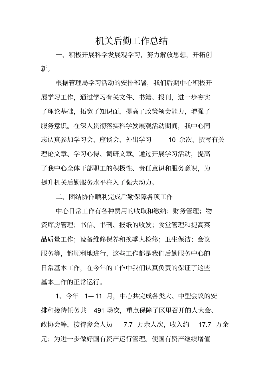 机关后勤工作总结_第1页