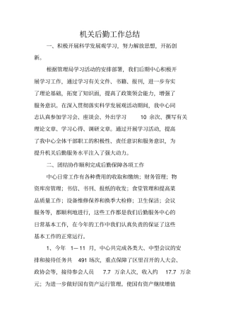 机关后勤工作总结