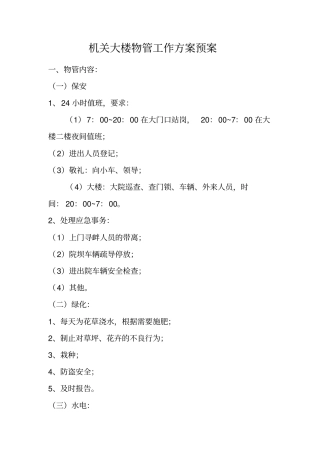 机关大楼物管工作方案预案