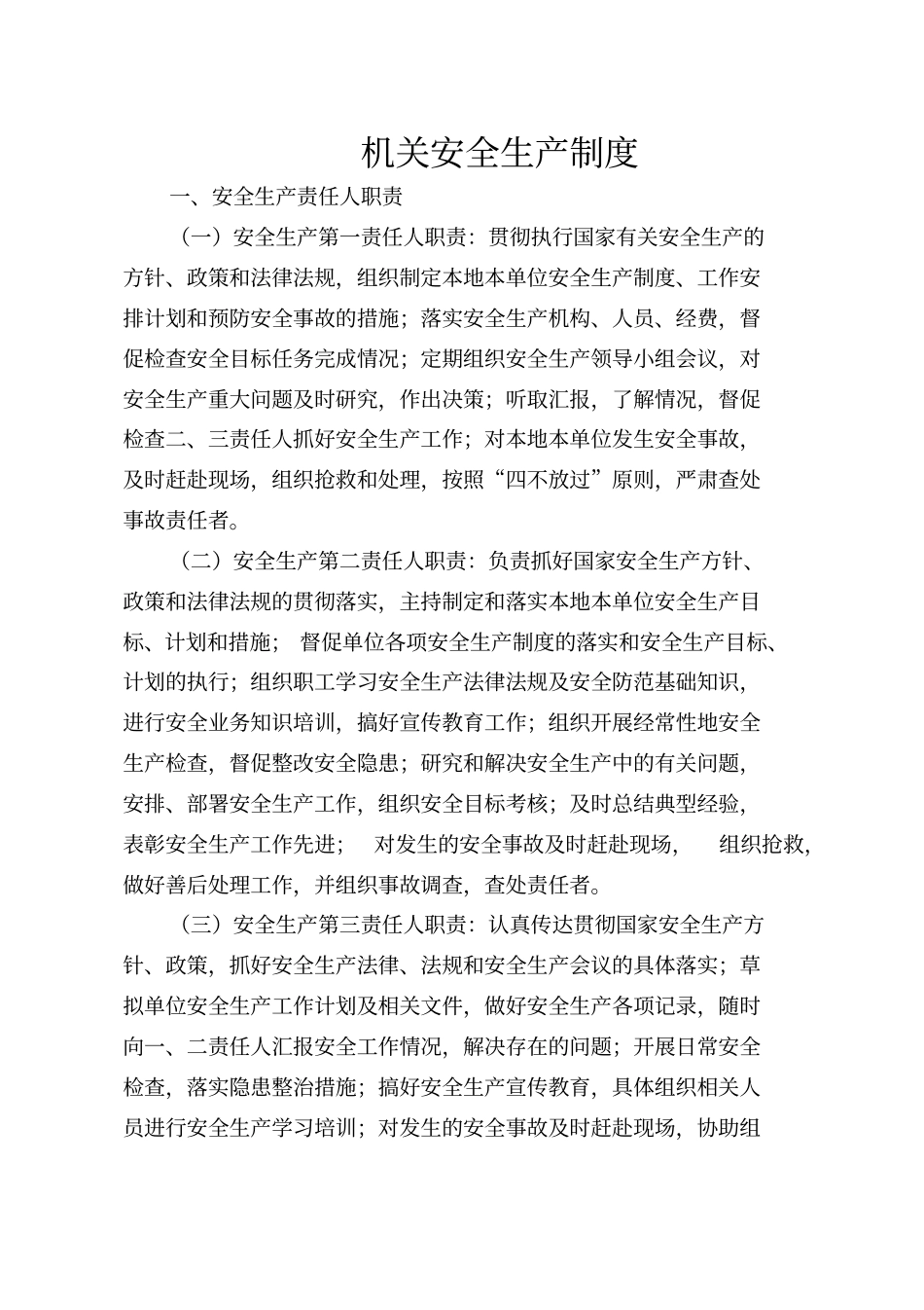 机关安全生产工作制度汇编_第2页