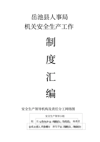 机关安全生产工作制度汇编