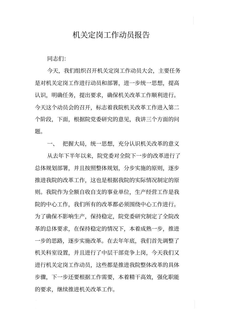 机关定岗工作动员报告_第1页