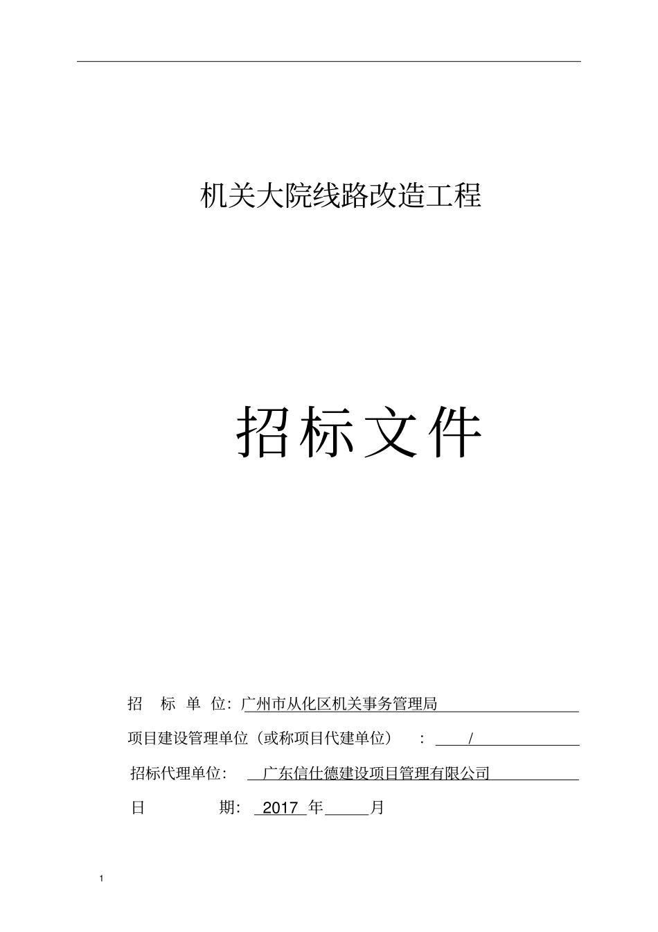 机关大院线路改造工程_第1页