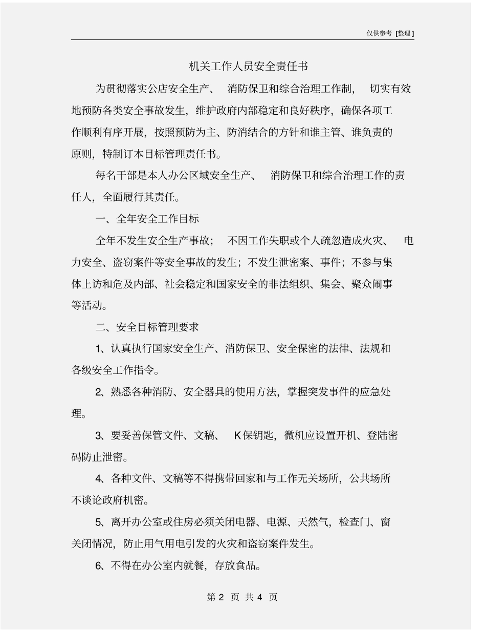 机关工作人员安全责任书_第2页