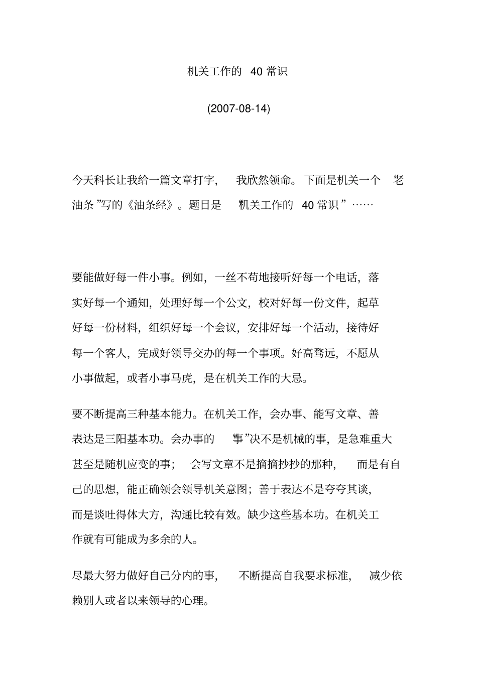 机关工作的40常识分析_第1页