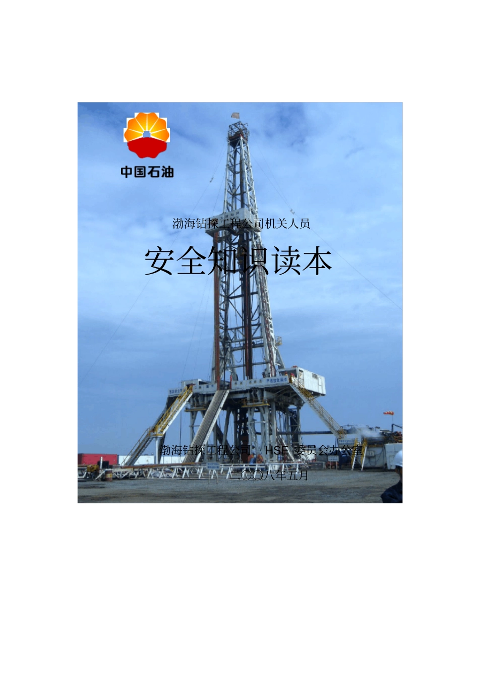 机关工作人员安全须知_第1页