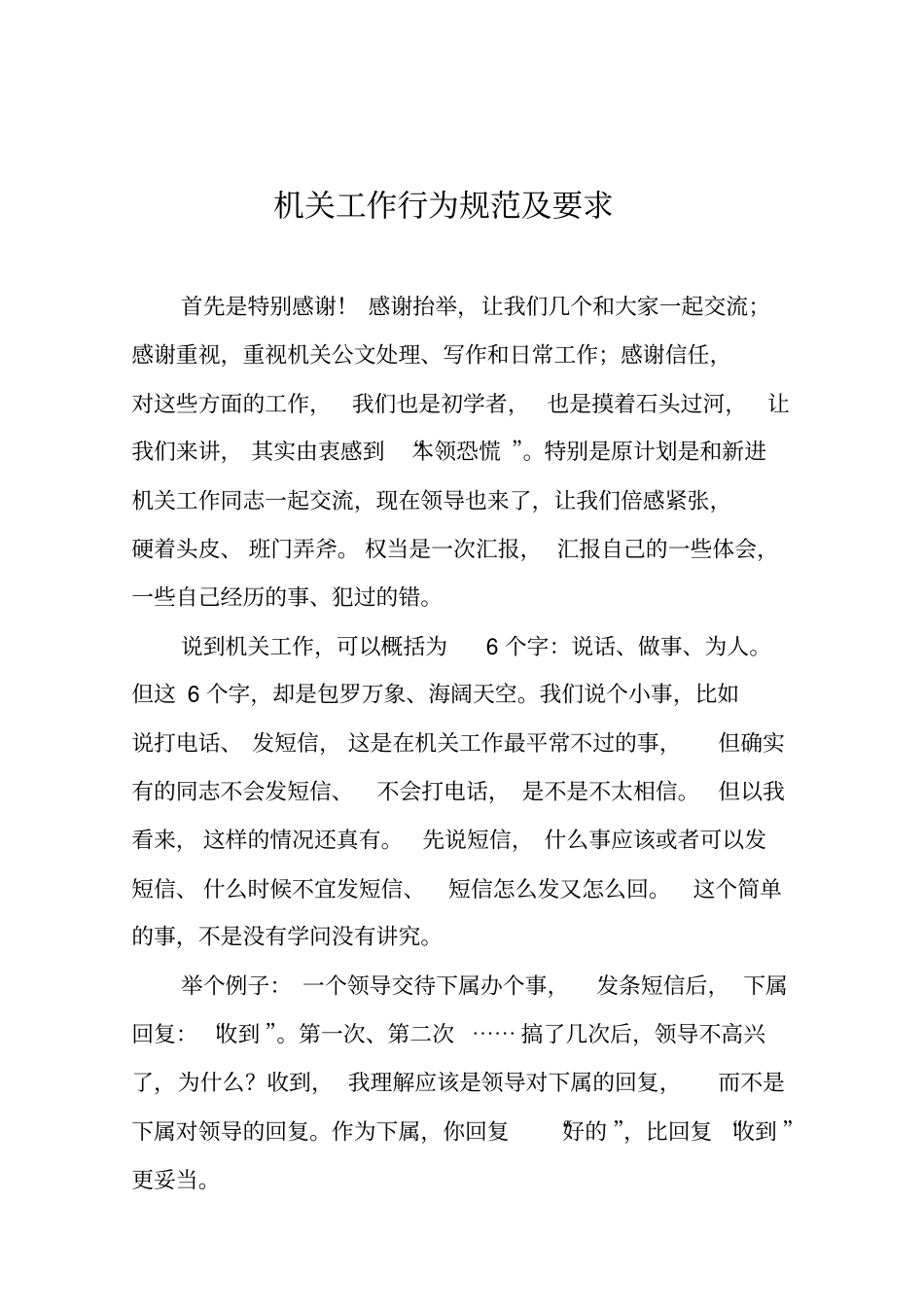 机关工作行为规范及要求概述_第1页