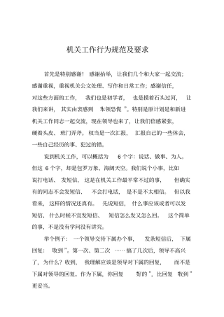 机关工作行为规范及要求概述