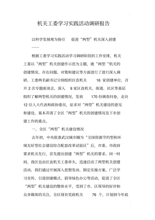 机关工委学习实践活动调研报告