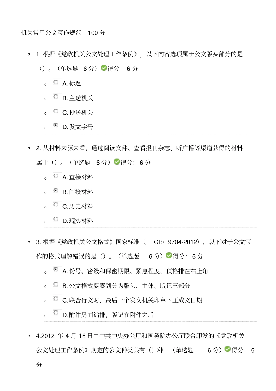 机关常用公文写作规范考试参考答案分_第1页