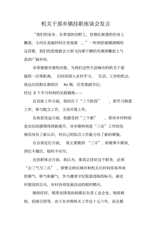 机关干部乡镇挂职座谈会发言
